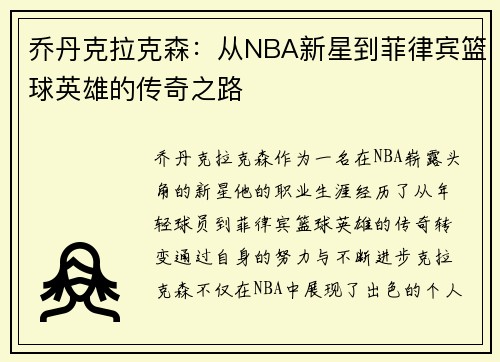 乔丹克拉克森：从NBA新星到菲律宾篮球英雄的传奇之路