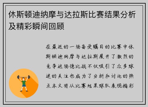 休斯顿迪纳摩与达拉斯比赛结果分析及精彩瞬间回顾