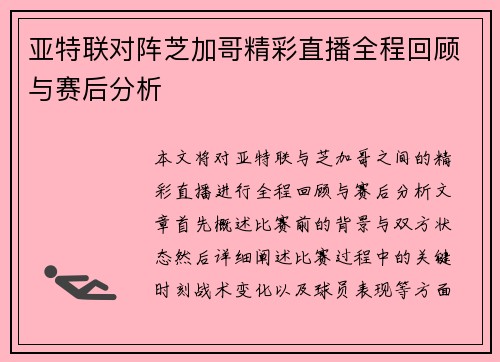 亚特联对阵芝加哥精彩直播全程回顾与赛后分析