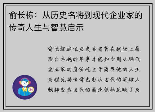 俞长栋：从历史名将到现代企业家的传奇人生与智慧启示