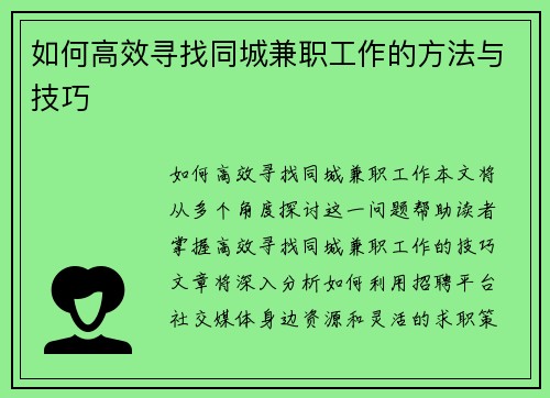 如何高效寻找同城兼职工作的方法与技巧