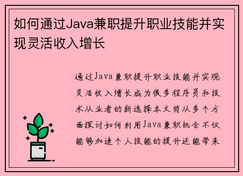 如何通过Java兼职提升职业技能并实现灵活收入增长