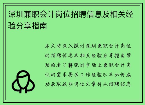 深圳兼职会计岗位招聘信息及相关经验分享指南