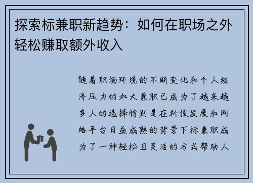 探索标兼职新趋势：如何在职场之外轻松赚取额外收入