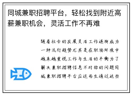 同城兼职招聘平台，轻松找到附近高薪兼职机会，灵活工作不再难