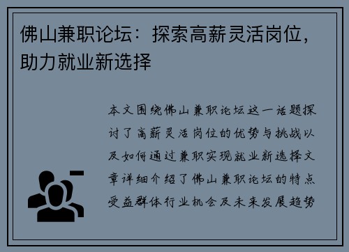 佛山兼职论坛：探索高薪灵活岗位，助力就业新选择