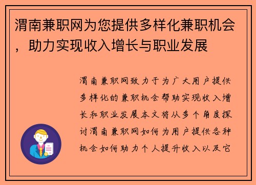 渭南兼职网为您提供多样化兼职机会，助力实现收入增长与职业发展