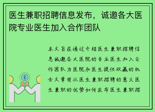 医生兼职招聘信息发布，诚邀各大医院专业医生加入合作团队