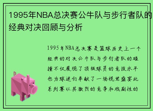 1995年NBA总决赛公牛队与步行者队的经典对决回顾与分析