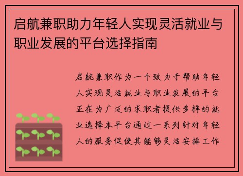 启航兼职助力年轻人实现灵活就业与职业发展的平台选择指南