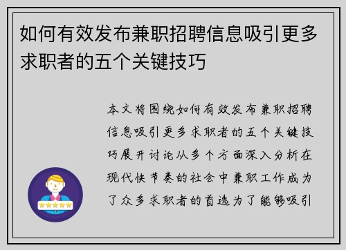 如何有效发布兼职招聘信息吸引更多求职者的五个关键技巧