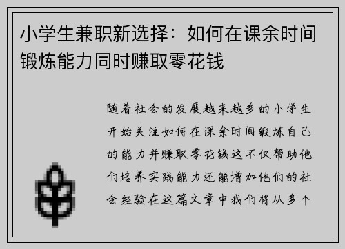 小学生兼职新选择：如何在课余时间锻炼能力同时赚取零花钱