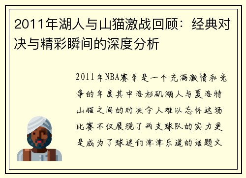 2011年湖人与山猫激战回顾：经典对决与精彩瞬间的深度分析