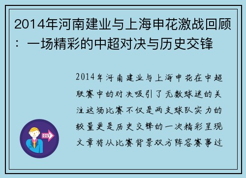 2014年河南建业与上海申花激战回顾：一场精彩的中超对决与历史交锋