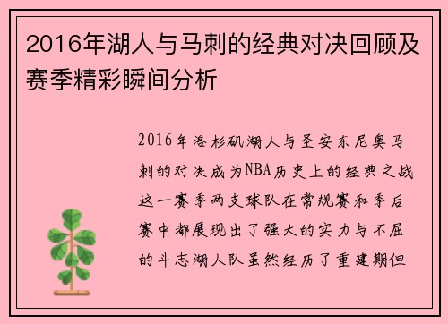 2016年湖人与马刺的经典对决回顾及赛季精彩瞬间分析