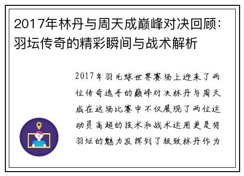 2017年林丹与周天成巅峰对决回顾：羽坛传奇的精彩瞬间与战术解析