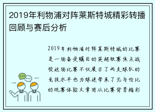 2019年利物浦对阵莱斯特城精彩转播回顾与赛后分析