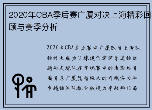 2020年CBA季后赛广厦对决上海精彩回顾与赛季分析