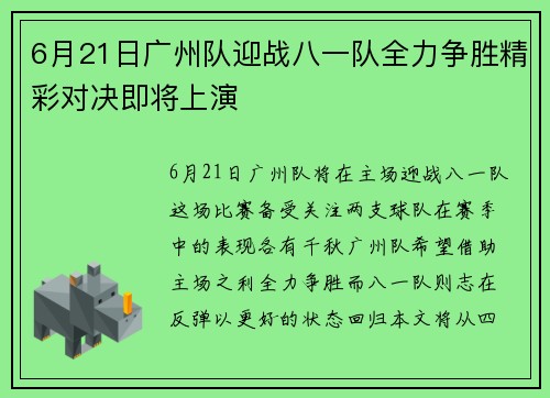 6月21日广州队迎战八一队全力争胜精彩对决即将上演