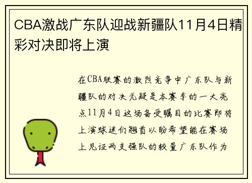 CBA激战广东队迎战新疆队11月4日精彩对决即将上演