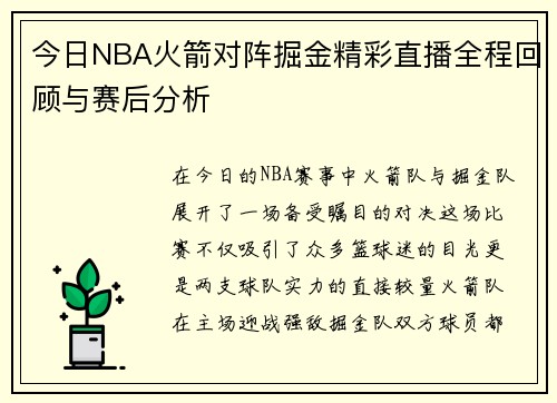 今日NBA火箭对阵掘金精彩直播全程回顾与赛后分析