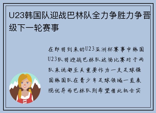 U23韩国队迎战巴林队全力争胜力争晋级下一轮赛事