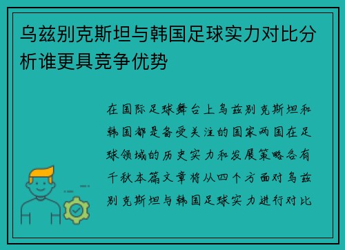 乌兹别克斯坦与韩国足球实力对比分析谁更具竞争优势