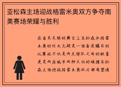 亚松森主场迎战格雷米奥双方争夺南美赛场荣耀与胜利