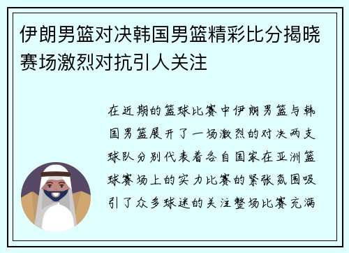 伊朗男篮对决韩国男篮精彩比分揭晓赛场激烈对抗引人关注