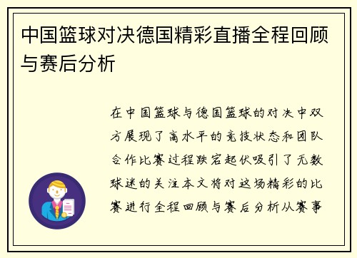 中国篮球对决德国精彩直播全程回顾与赛后分析