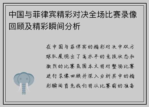 中国与菲律宾精彩对决全场比赛录像回顾及精彩瞬间分析