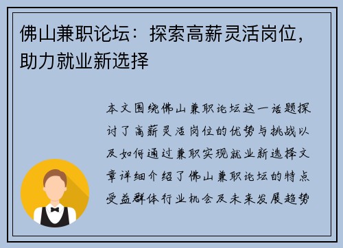 佛山兼职论坛：探索高薪灵活岗位，助力就业新选择