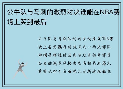 公牛队与马刺的激烈对决谁能在NBA赛场上笑到最后