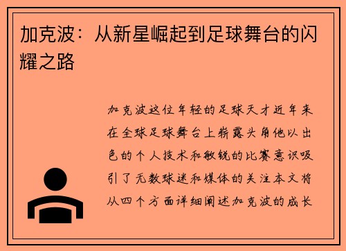加克波：从新星崛起到足球舞台的闪耀之路