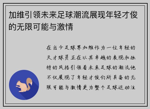 加维引领未来足球潮流展现年轻才俊的无限可能与激情