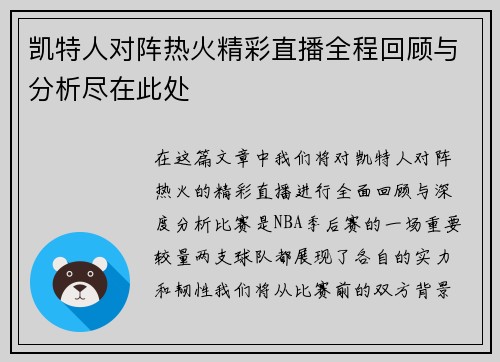 凯特人对阵热火精彩直播全程回顾与分析尽在此处