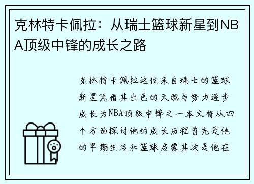 克林特卡佩拉：从瑞士篮球新星到NBA顶级中锋的成长之路