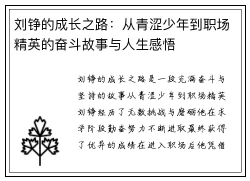 刘铮的成长之路：从青涩少年到职场精英的奋斗故事与人生感悟