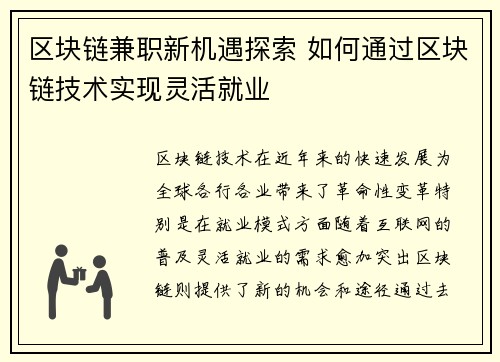 区块链兼职新机遇探索 如何通过区块链技术实现灵活就业