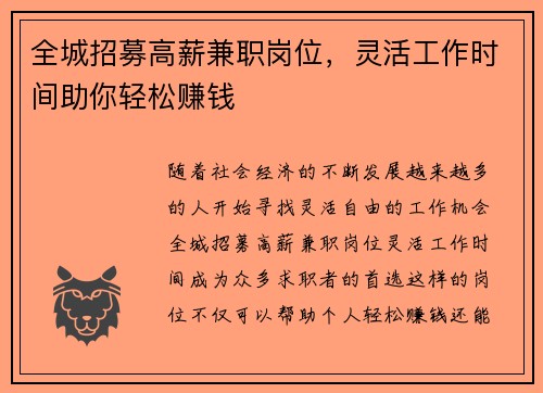 全城招募高薪兼职岗位，灵活工作时间助你轻松赚钱
