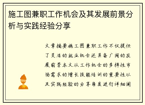 施工图兼职工作机会及其发展前景分析与实践经验分享