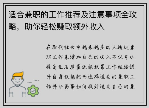 适合兼职的工作推荐及注意事项全攻略，助你轻松赚取额外收入