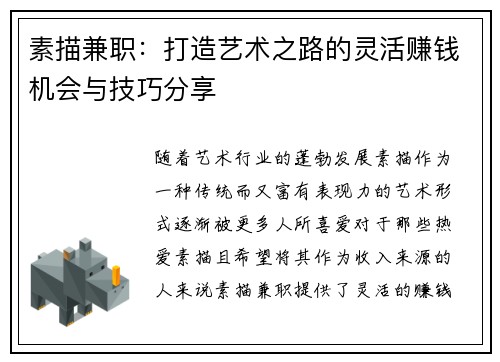 素描兼职：打造艺术之路的灵活赚钱机会与技巧分享