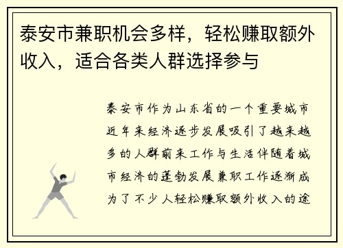 泰安市兼职机会多样，轻松赚取额外收入，适合各类人群选择参与