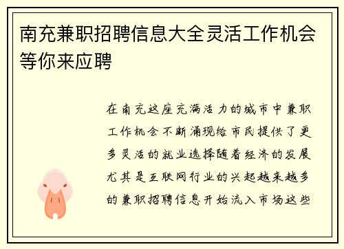 南充兼职招聘信息大全灵活工作机会等你来应聘