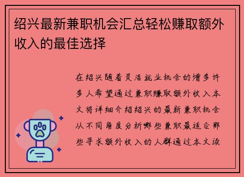 绍兴最新兼职机会汇总轻松赚取额外收入的最佳选择