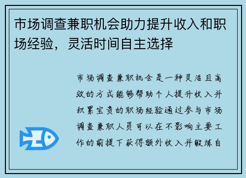 市场调查兼职机会助力提升收入和职场经验，灵活时间自主选择