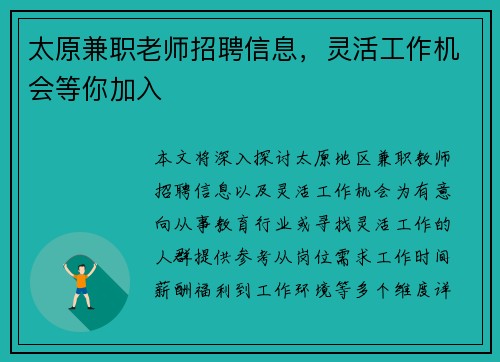 太原兼职老师招聘信息，灵活工作机会等你加入