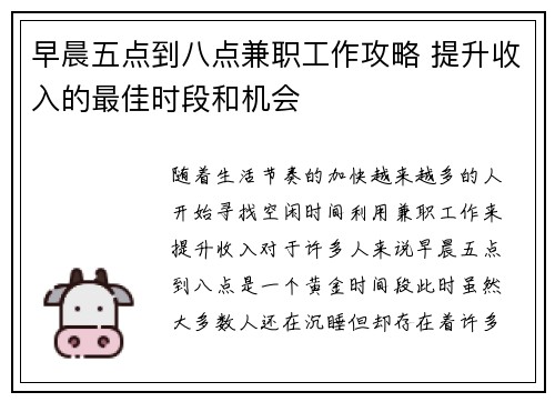 早晨五点到八点兼职工作攻略 提升收入的最佳时段和机会