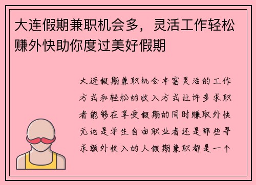 大连假期兼职机会多，灵活工作轻松赚外快助你度过美好假期
